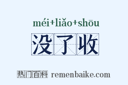 没了收是什么意思的图片